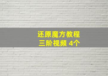 还原魔方教程三阶视频 4个